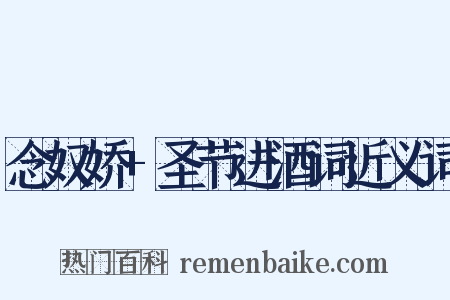 念奴娇+圣节进酒词近义词是什么意思的图片